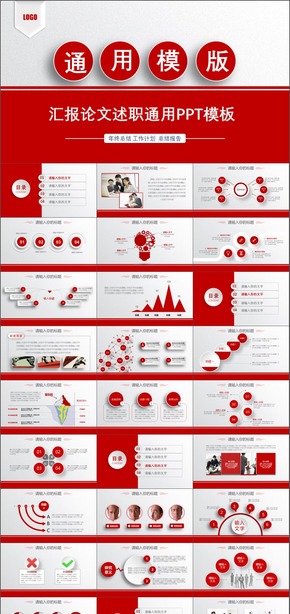 紅色商務(wù)簡約述職報告總結(jié)分析論文答辯工作匯報課件通用PPT模板