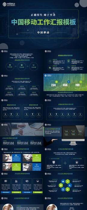 中國移動工作匯報模版