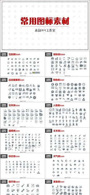 PPT制作常用素材圖標