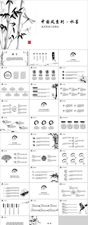 【中國(guó)風(fēng)系列-水墨】動(dòng)態(tài)商務(wù)匯報(bào)通用模板JedieDesign