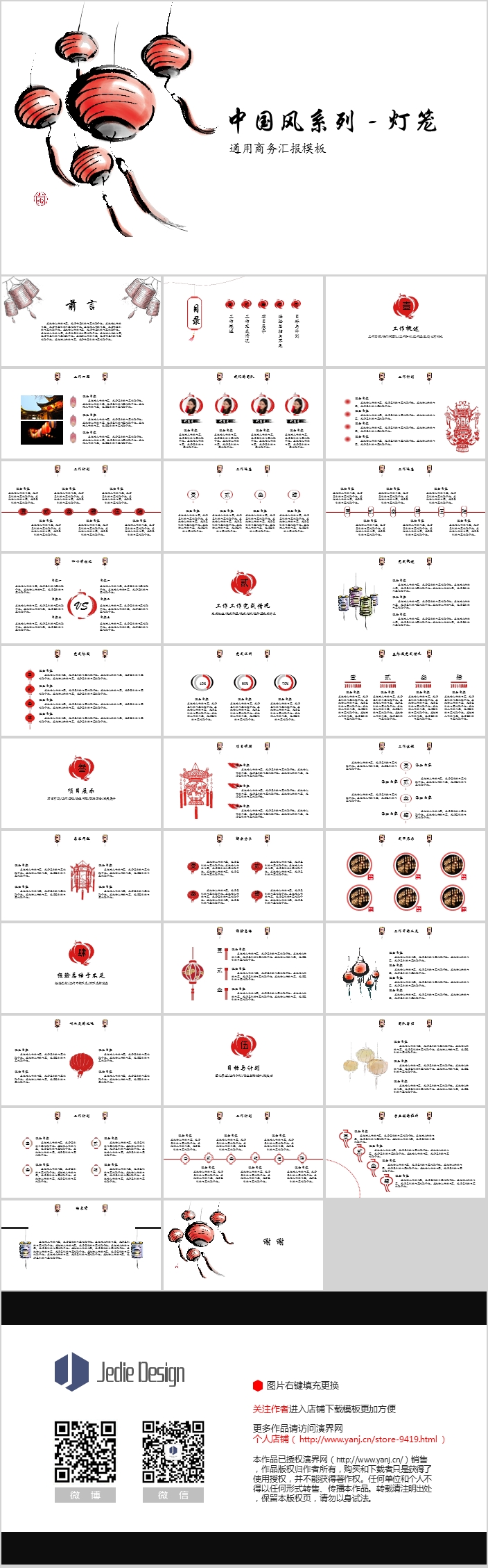 【中國(guó)風(fēng)系列-燈籠】動(dòng)態(tài)商務(wù)匯報(bào)通用模板JedieDesign