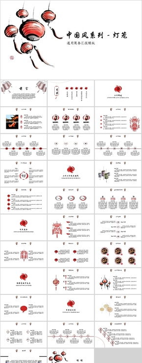 【中國(guó)風(fēng)系列-燈籠】動(dòng)態(tài)商務(wù)匯報(bào)通用模板JedieDesign