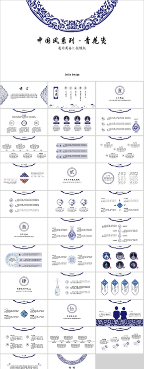 中國風系列-青花瓷】動態(tài)商務匯報通用模板JedieDesign