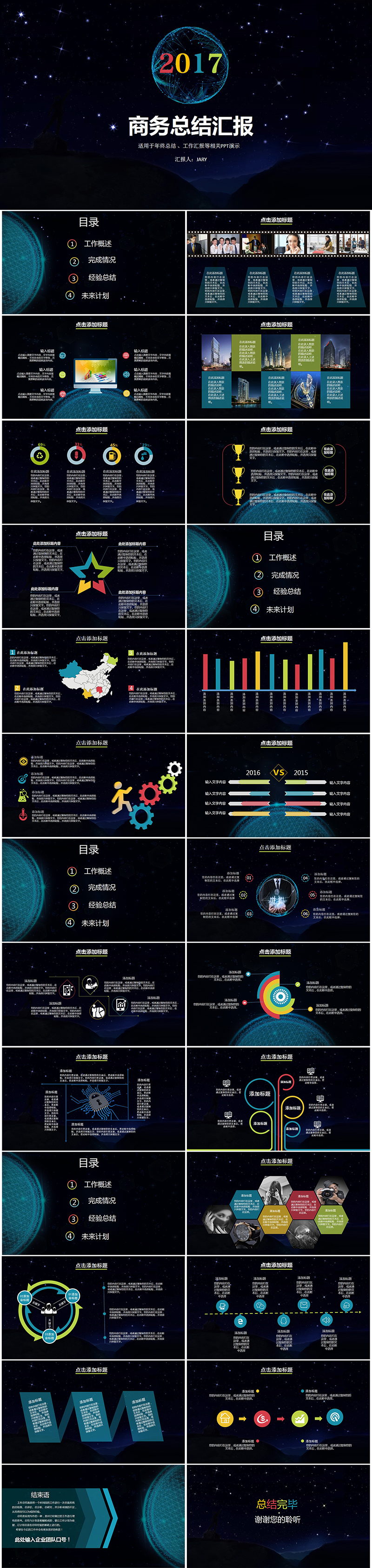 星空酷炫通用年度工作總結(jié)計劃PPT模版演示報告