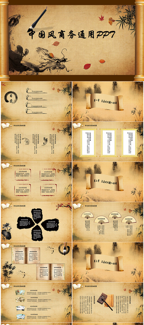 中國古典風(fēng)商業(yè)演示匯報模版PPT