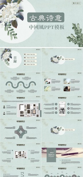綠色清新詩意復古中國風PPT模板商務工作匯報