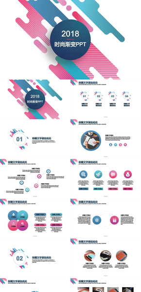 時尚漸變商務歐美創(chuàng)意藍色粉色PPT模板工作匯報計劃總結