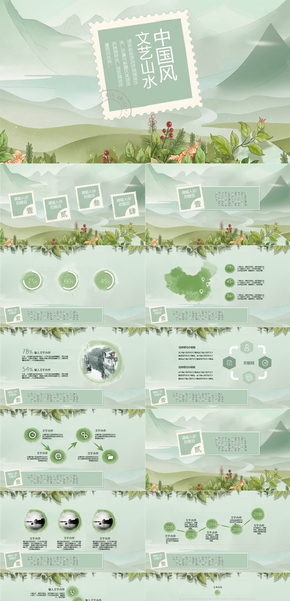 清新淡雅水墨中國風山水動態(tài)PPT模板郵票寄情山水古詩宋詞