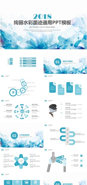 絢麗水彩墨跡工作總結(jié)匯報計(jì)劃通用PPT模板