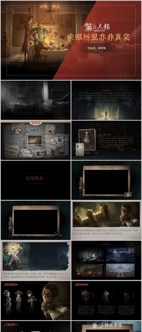 第五人格游戲素材PPT模板