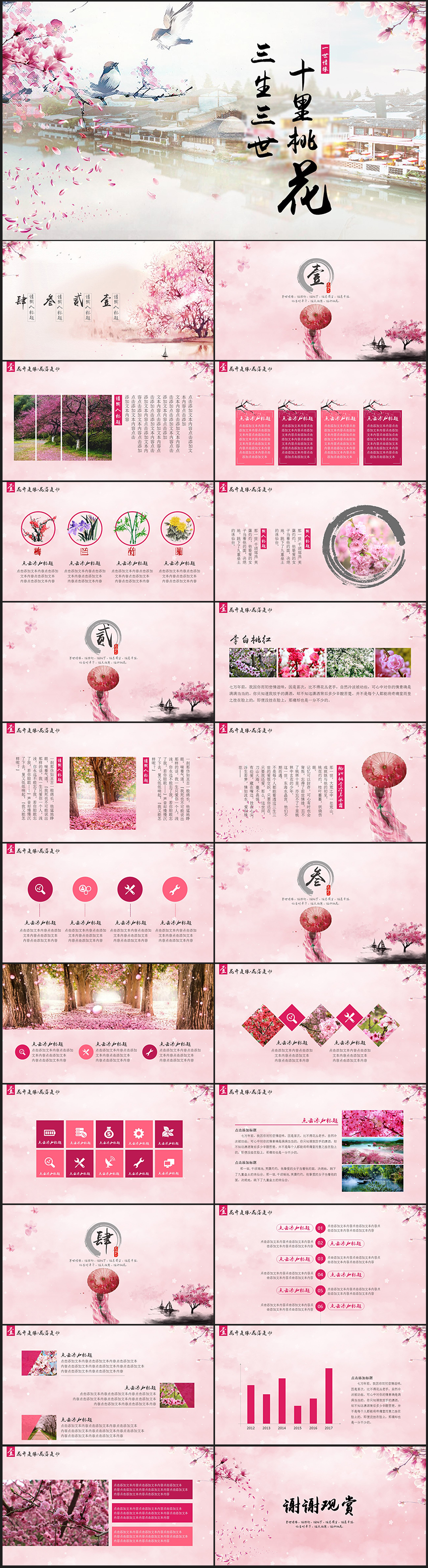 唯美三生三世十里桃花 粉色 PPT模板