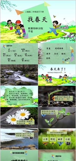 淡綠人教版小二語(yǔ)文找春天