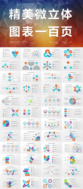 大氣微立體圖表100頁(yè)