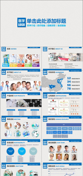 醫(yī)學介紹市場銷售醫(yī)療招聘求職PPT模板