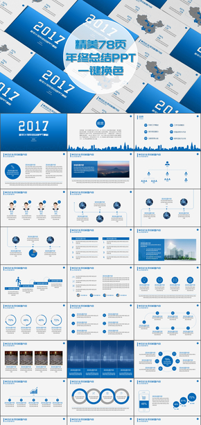 2017新年計劃年終總結工作匯報藍色PPT模板（78P）