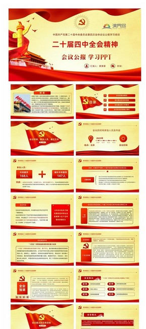 貫徹落實(shí)二十屆四中全會(huì)精神PPT