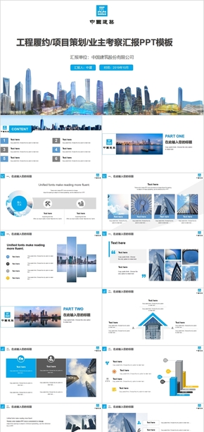 工程履約項(xiàng)目策劃業(yè)主考察匯報PPT模板