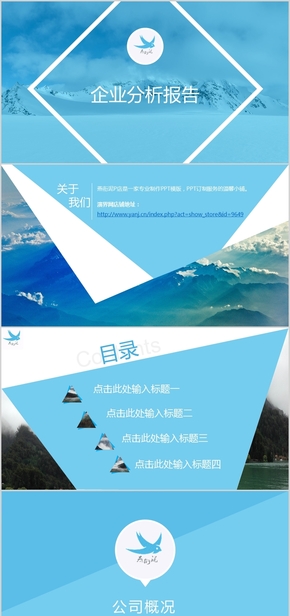 三角形天藍色企業(yè)簡介PPT模版