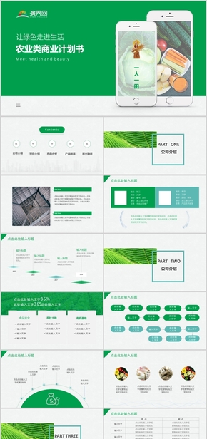 綠色農業(yè)商業(yè)計劃書PPT模板
