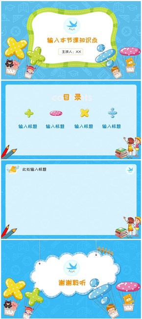 幼兒小學(xué)數(shù)學(xué)微課模板