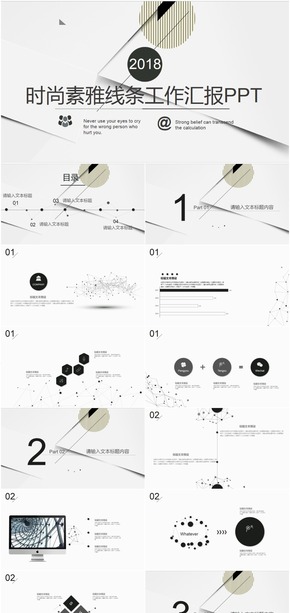 灰黑時尚素雅線條工作匯報總結計劃PPT模板