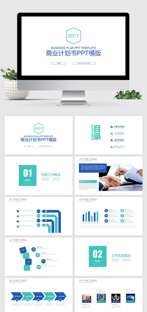 藍綠色簡約商務(wù)通用 商業(yè)計劃書PPT模版