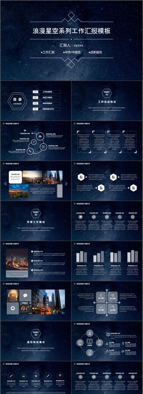 深藍(lán)色浪漫星空系列工作匯報(bào)商務(wù)通用PPT模板