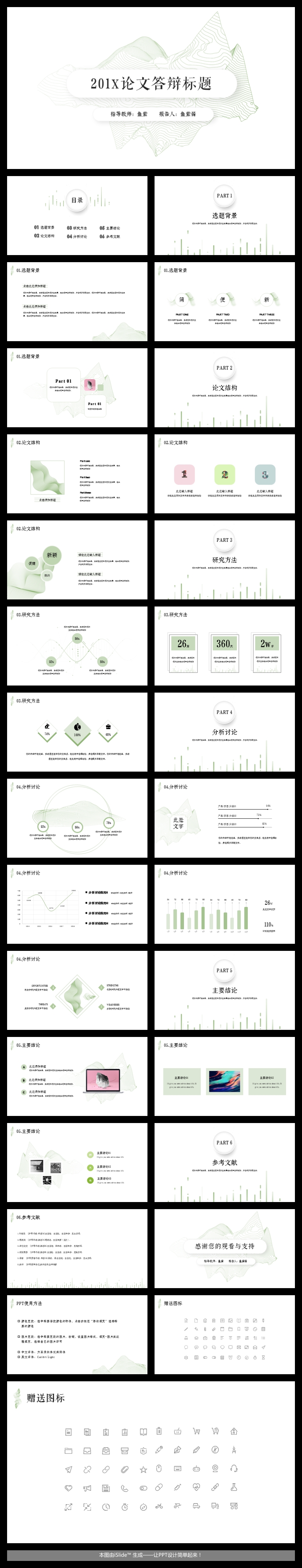 【魚】201X 清新極簡線條論文答辯開題報(bào)告模板