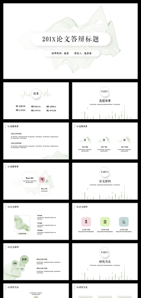 【魚】201X 清新極簡線條論文答辯開題報(bào)告模板