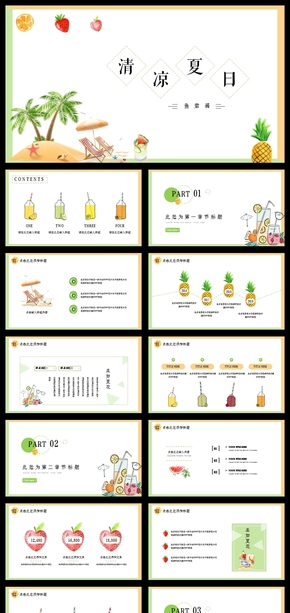 【魚(yú)】清涼夏日手繪小清新商務(wù)模板