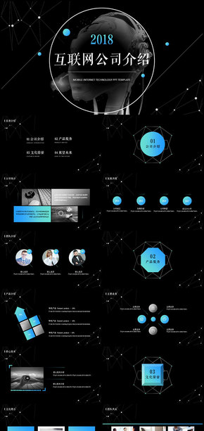 高端商務科技互聯(lián)網公司介紹企業(yè)宣講PPT模板
