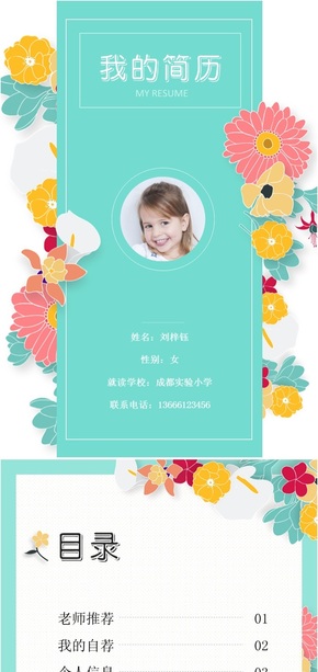 清新藍綠色小升初幼升小名校自薦學(xué)生個人簡歷