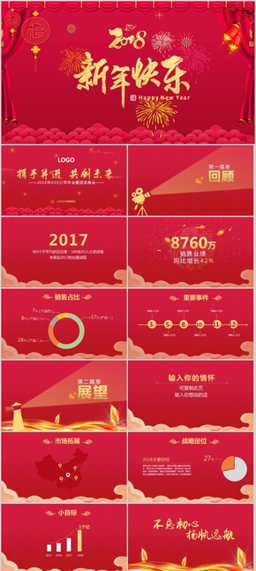 2018簡(jiǎn)潔紅色喜慶企業(yè)年會(huì)PPT動(dòng)態(tài)模板