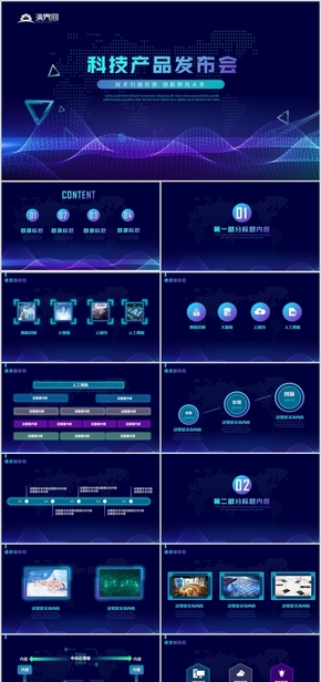 科技互聯(lián)網藍紫色發(fā)布會PPT模板