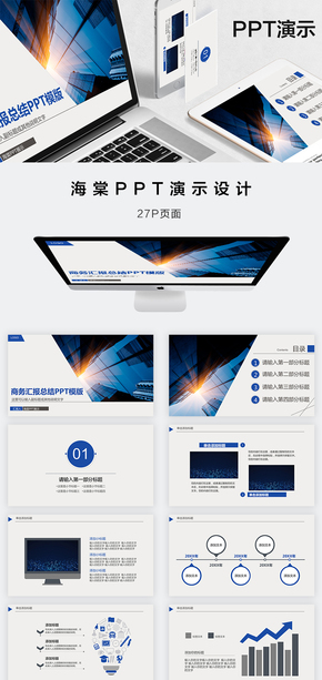 商務匯報總結PPT模版