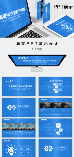 歐美商務年終總結PPT模板