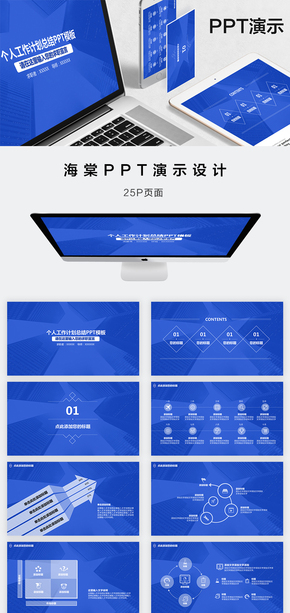 藍色個人工作計劃總結(jié)PPT模板