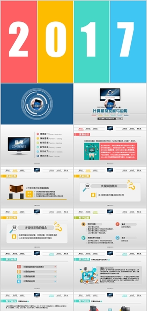 2017信息化教學設計/PPT模板/教學競賽PPT/PPT課件模板