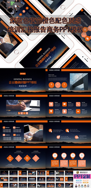 深藍色夜空橙色配色質感培訓匯報報告商務PPT模板