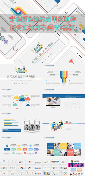 M003-彩色配色簡(jiǎn)約扁平化擬物報(bào)告匯報(bào)發(fā)布會(huì)PPT模板