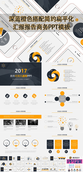 深藍(lán)橙色搭配簡約扁平化匯報(bào)報(bào)告商務(wù)PPT模板