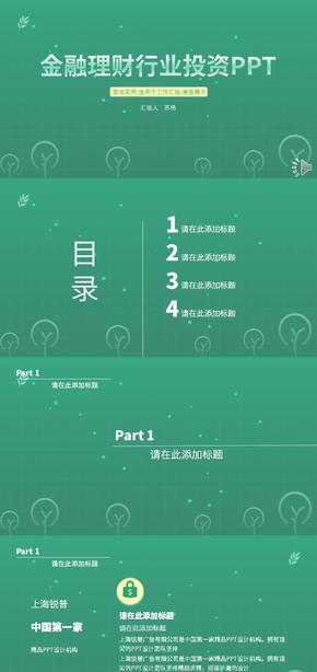 綠色清新簡約金融行業(yè)工作匯報展示PPT