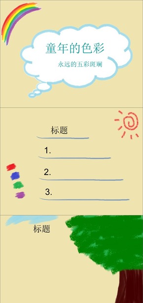 卡通可愛(ài)簡(jiǎn)約兒童童年P(guān)PT模板 09