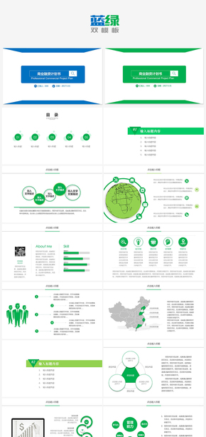藍(lán)綠雙色兩版商業(yè)計劃書