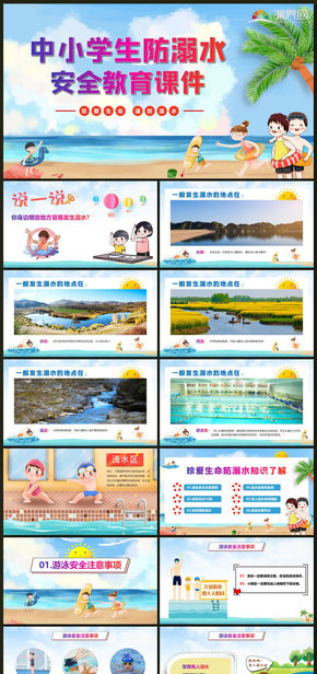 中小學生防溺水安全教育課件游泳安全課件