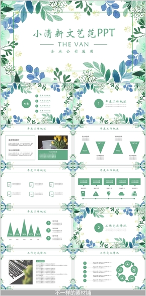 小清新文藝范述職匯報(bào)計(jì)劃總結(jié)PPT模板