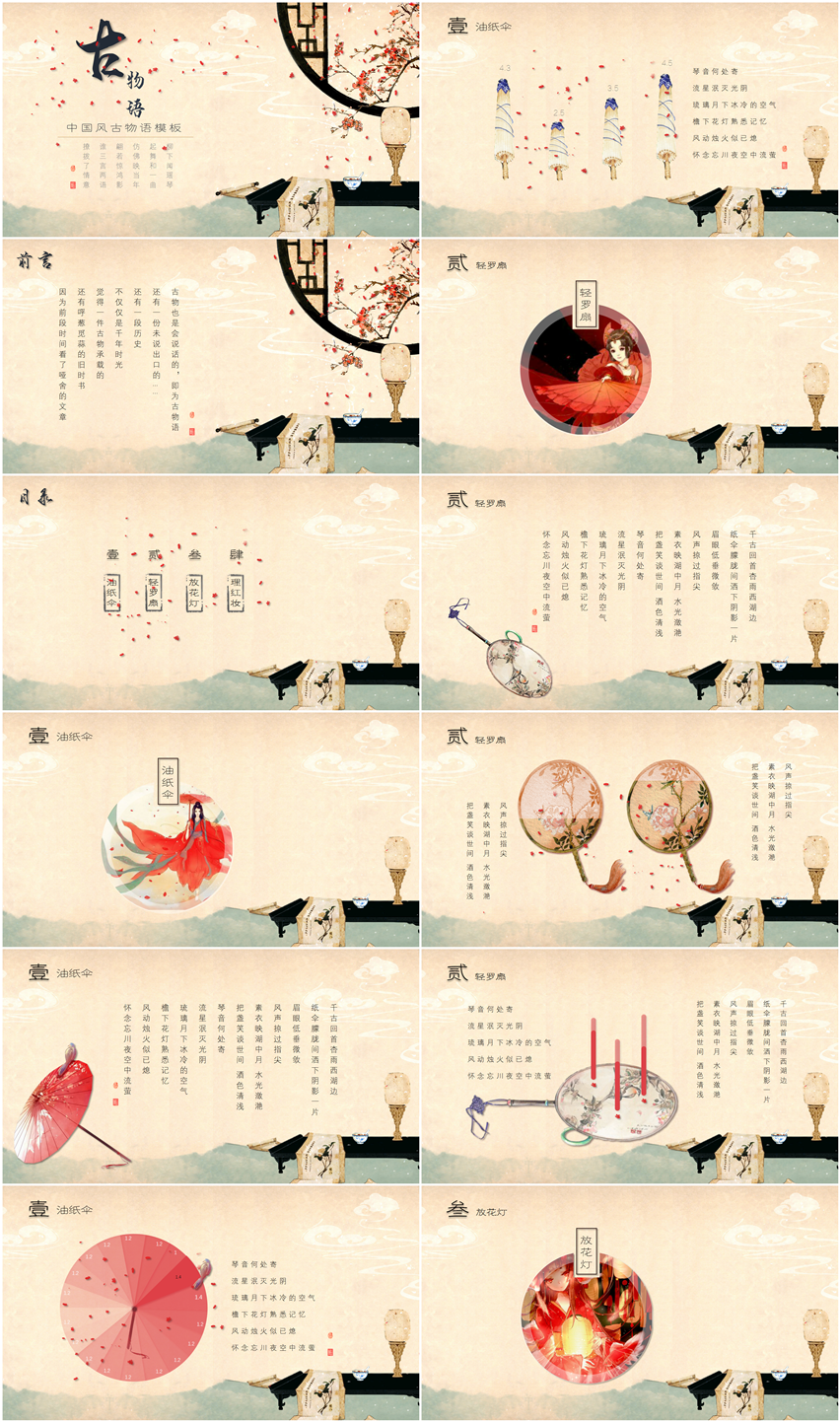 中國風(fēng)古物語PPT模版