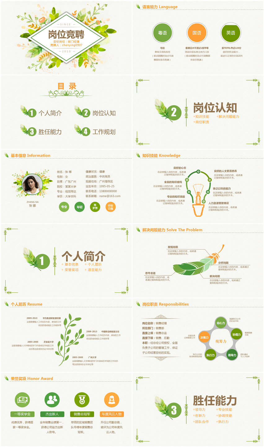 綠色個(gè)人簡(jiǎn)介崗位競(jìng)聘PPT模版