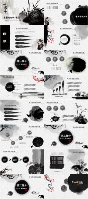 中國(guó)風(fēng)水墨PPT模版