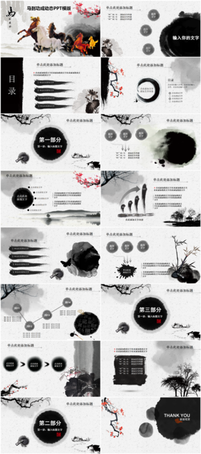 企業(yè)年會(huì)頒獎(jiǎng)馬到成功中國(guó)風(fēng)PPT模版